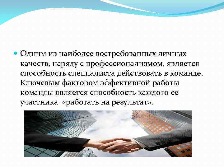  Одним из наиболее востребованных личных качеств, наряду с профессионализмом, является способность специалиста действовать