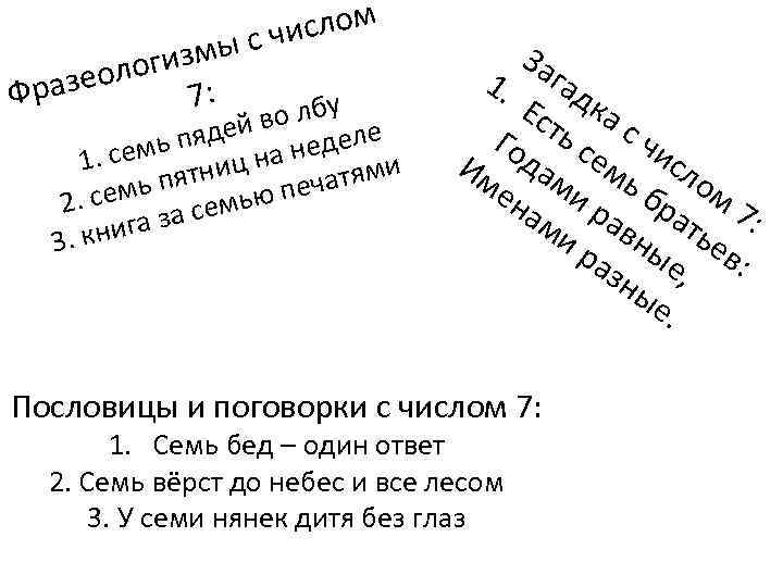 ислом ысч огизм зеол Фра 7: у во лб е пядей недел. семь ниц