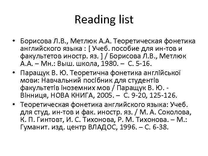 Reading list • Борисова Л. В. , Метлюк А. А. Теоретическая фонетика английского языка