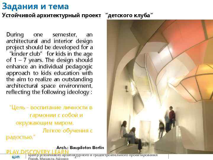 Задания и тема Устойчивой архитектурный проект “детского клуба” During one semester, an architectural and