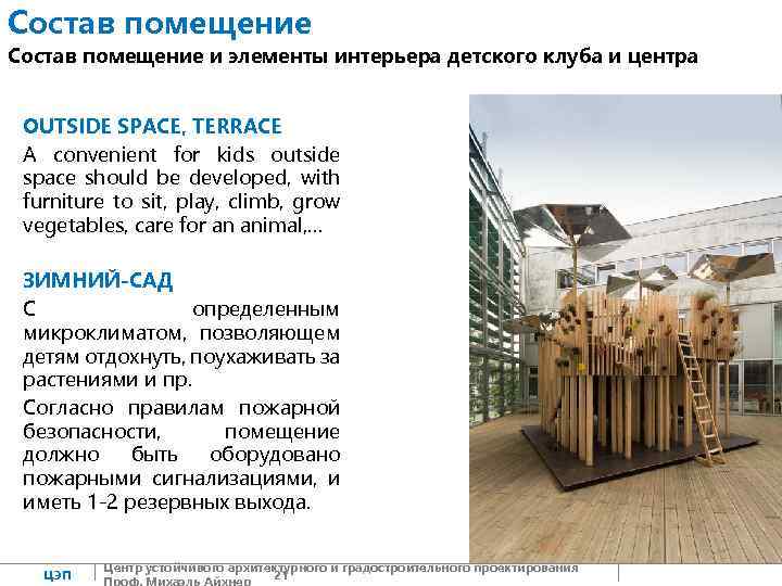 Состав помещение и элементы интерьера детского клуба и центра OUTSIDE SPACE, TERRACE A convenient