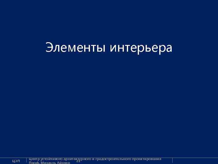 Элементы интерьера ЦЭП Центр устойчивого архитектурного и градостроительного проектирования 22 