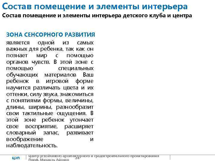 Состав помещение и элементы интерьера детского клуба и центра ЗОНА СЕНСОРНОГО РАЗВИТИЯ является одной