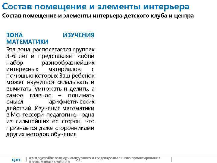 Состав помещение и элементы интерьера детского клуба и центра ЗОНА ИЗУЧЕНИЯ МАТЕМАТИКИ Эта зона