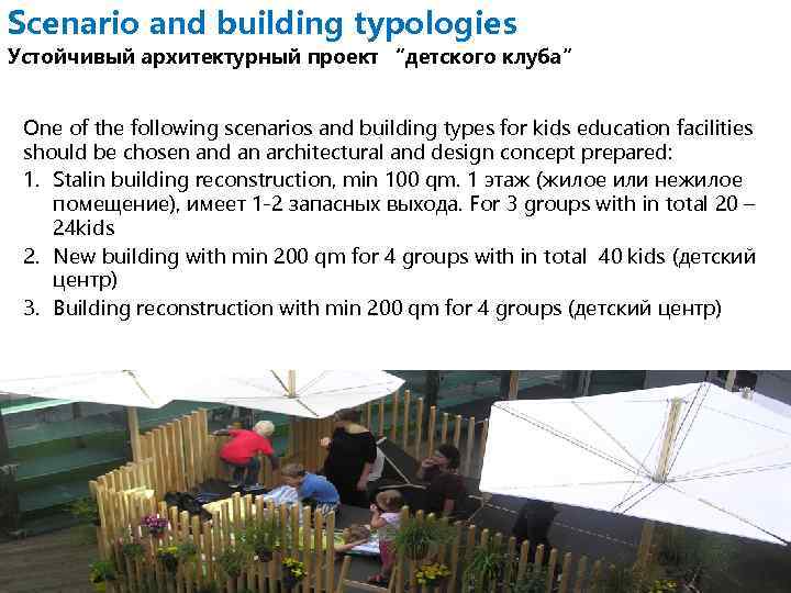 Scenario and building typologies Устойчивый архитектурный проект “детского клуба” One of the following scenarios