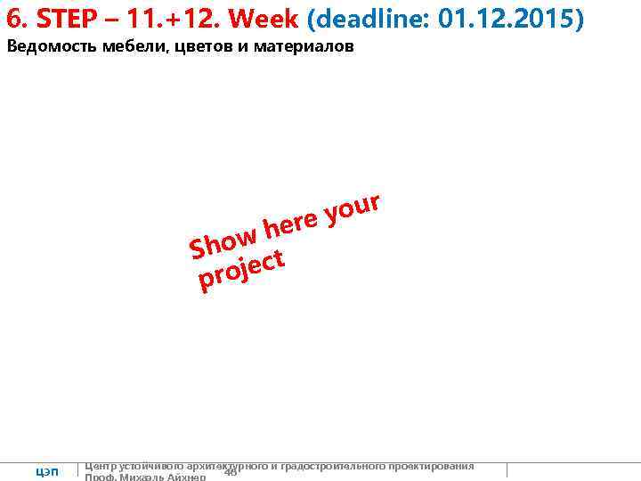 6. STEP – 11. +12. Week (deadline: 01. 12. 2015) Ведомость мебели, цветов и