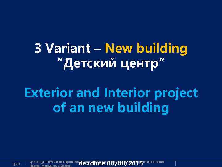 3 Variant – New building “Детский центр” Exterior and Interior project of an new