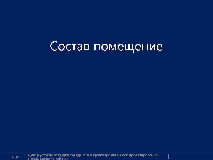 Состав помещение ЦЭП Центр устойчивого архитектурного и градостроительного проектирования 9 