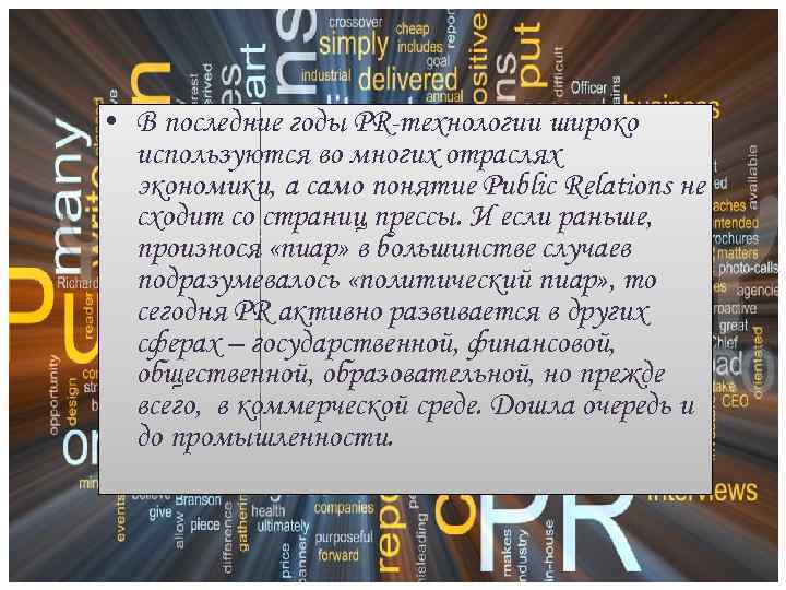  • В последние годы PR-технологии широко используются во многих отраслях экономики, а само