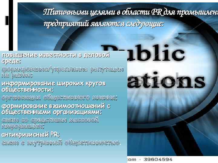 Типичными целями в области PR для промышленн предприятий являются следующие: повышение известности в деловой