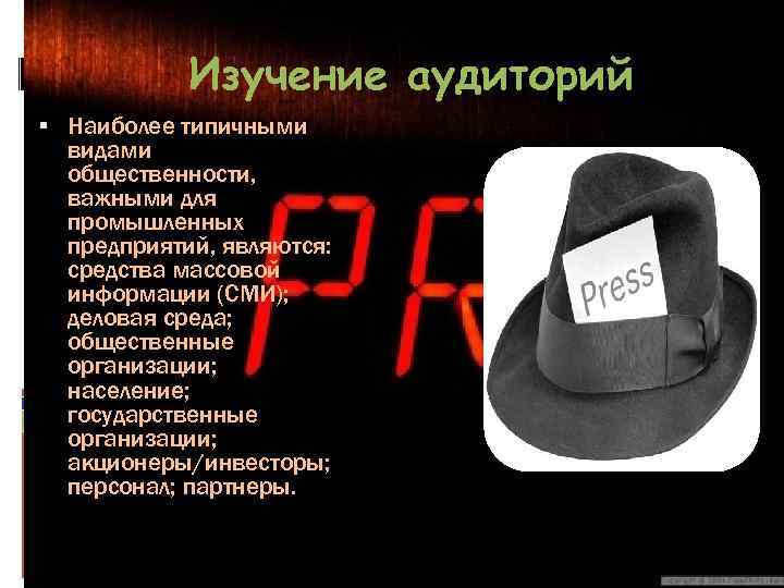 Изучение аудиторий Наиболее типичными видами общественности, важными для промышленных предприятий, являются: средства массовой информации