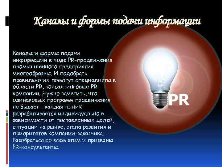 Каналы и формы подачи информации в ходе PR-продвижения промышленного предприятия многообразны. И подобрать правильно