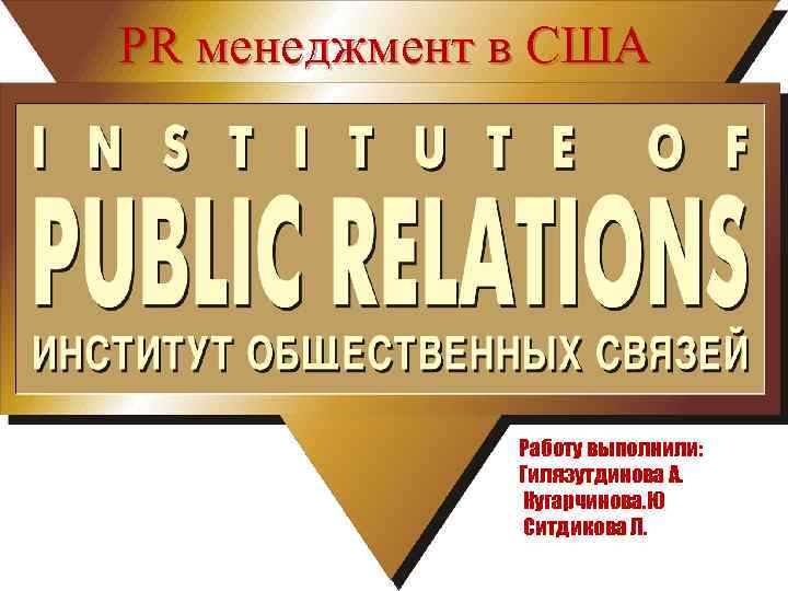 PR менеджмент в США Работу выполнили: Гилязутдинова А. Кугарчинова. Ю Ситдикова Л. 