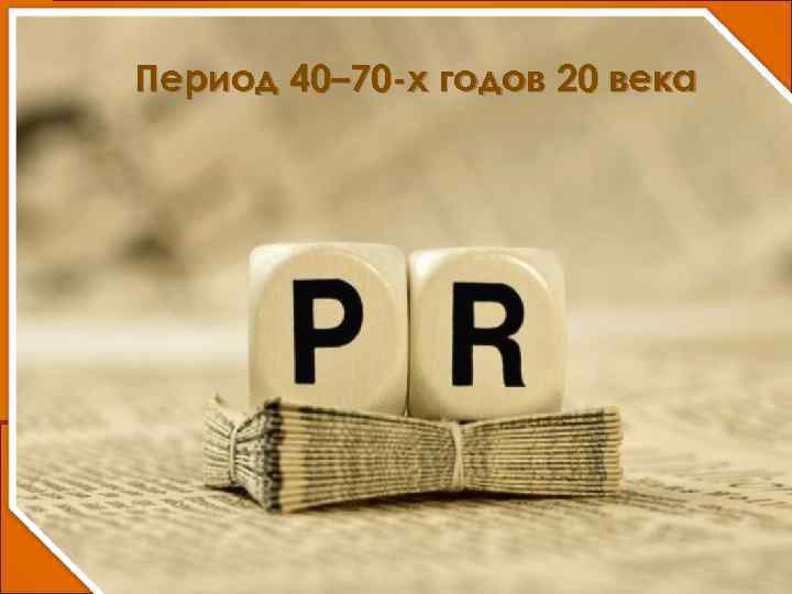 Период 40– 70 -х годов 20 века 