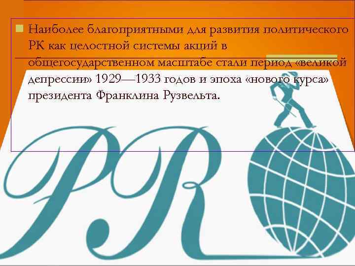 n Наиболее благоприятными для развития политического PК как целостной системы акций в общегосударственном масштабе