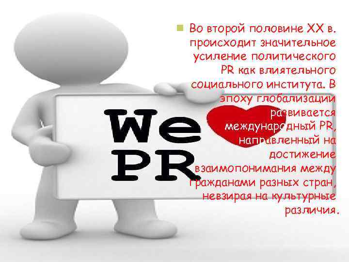 n Во второй половине ХХ в. происходит значительное усиление политического PR как влиятельного социального