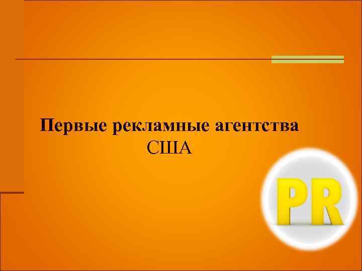 Первые рекламные агентства США 