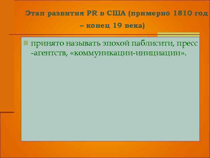 Этап развития PR в США (примерно 1810 год – конец 19 века) n принято
