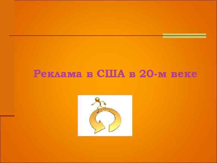 Реклама в США в 20 -м веке 