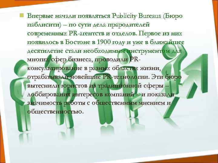 n Впервые начали появляться Publicity Bureaus (Бюро паблисити) – по сути дела прародителей современных