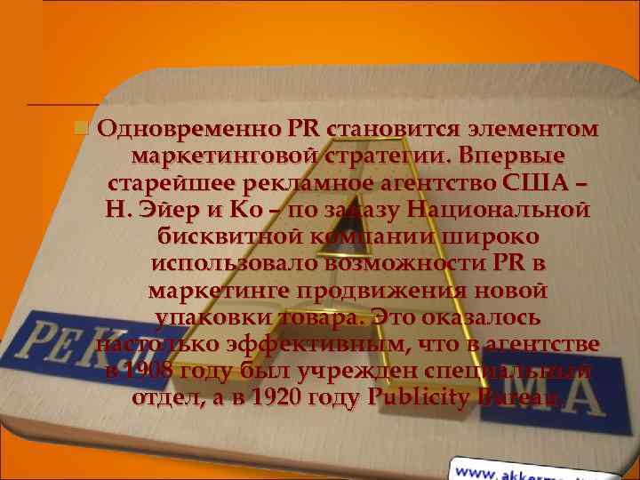 n Одновременно PR становится элементом маркетинговой стратегии. Впервые старейшее рекламное агентство США – Н.