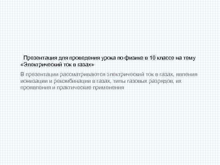 Презентация для проведения урока по физике в 10 классе на тему «Электрический ток в