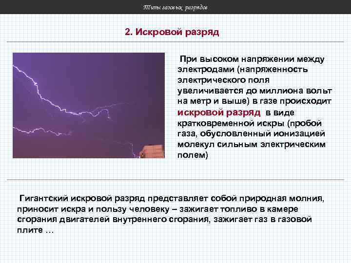 Типы газовых разрядов 2. Искровой разряд При высоком напряжении между электродами (напряженность электрического поля