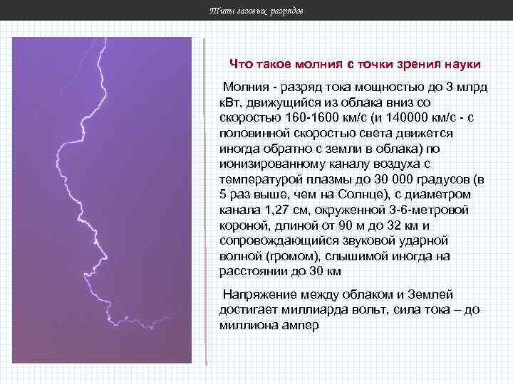 Типы газовых разрядов Что такое молния с точки зрения науки Молния - разряд тока