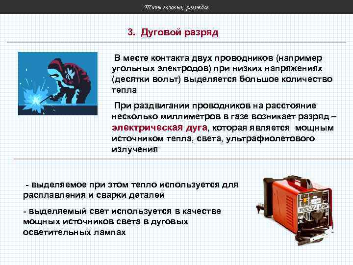 Типы газовых разрядов 3. Дуговой разряд В месте контакта двух проводников (например угольных электродов)