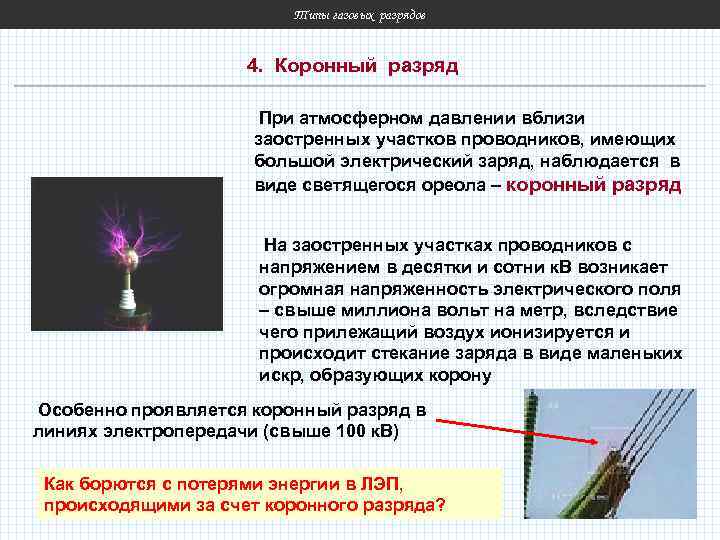 Типы газовых разрядов 4. Коронный разряд При атмосферном давлении вблизи заостренных участков проводников, имеющих