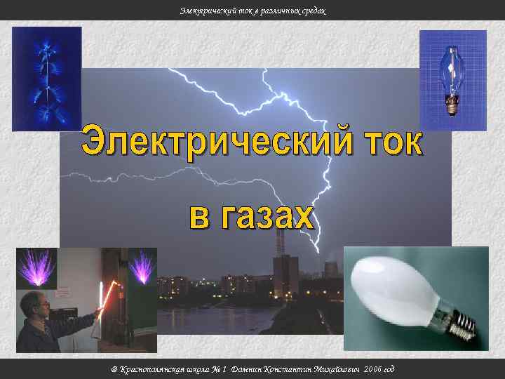 Электрический ток в различных средах @ Краснополянская школа № 1 Домнин Константин Михайлович 2006