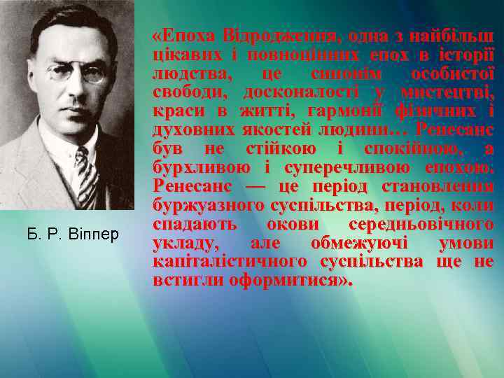 Б. Р. Віппер «Епоха Відродження, одна з найбільш цікавих і повноцінних епох в історії