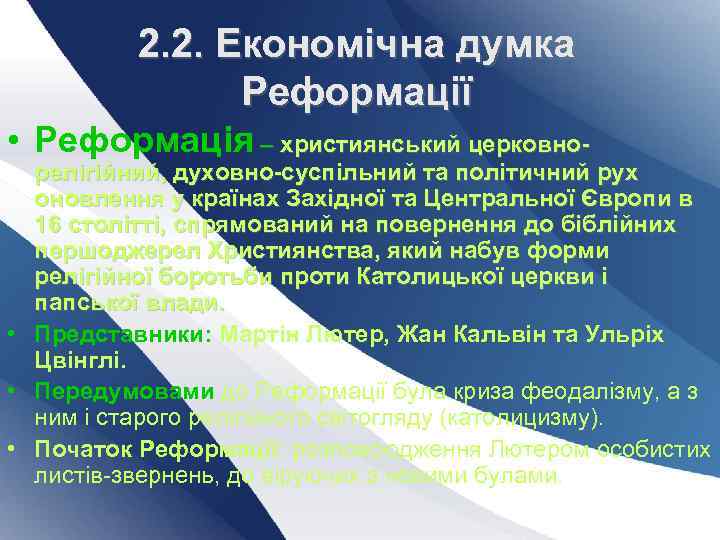 2. 2. Економічна думка Реформації • Реформація – християнський церковно- релігійний, духовно-суспільний та політичний