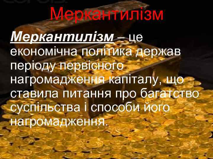 Меркантилізм – це економічна політика держав періоду первісного нагромадження капіталу, що ставила питання про