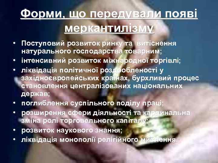 Форми, що передували появі меркантилізму • Поступовий розвиток ринку та витіснення натурального господарства товарним;