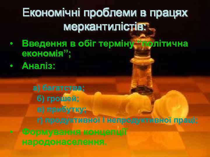 Економічні проблеми в працях меркантилістів: • Введення в обіг терміну “політична економія”; • Аналіз: