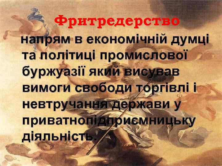 Фритредерство напрям в економічній думці та політиці промислової буржуазії який висував вимоги свободи торгівлі