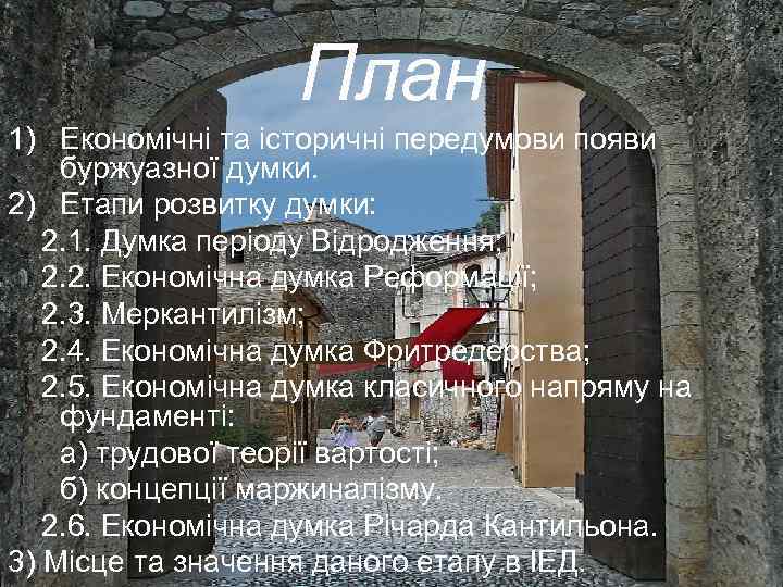 План 1) Економічні та історичні передумови появи буржуазної думки. 2) Етапи розвитку думки: 2.