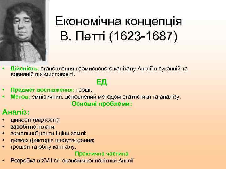 Економічна концепція В. Петті (1623 -1687) • Дійсність: становлення промислового капіталу Англії в суконній