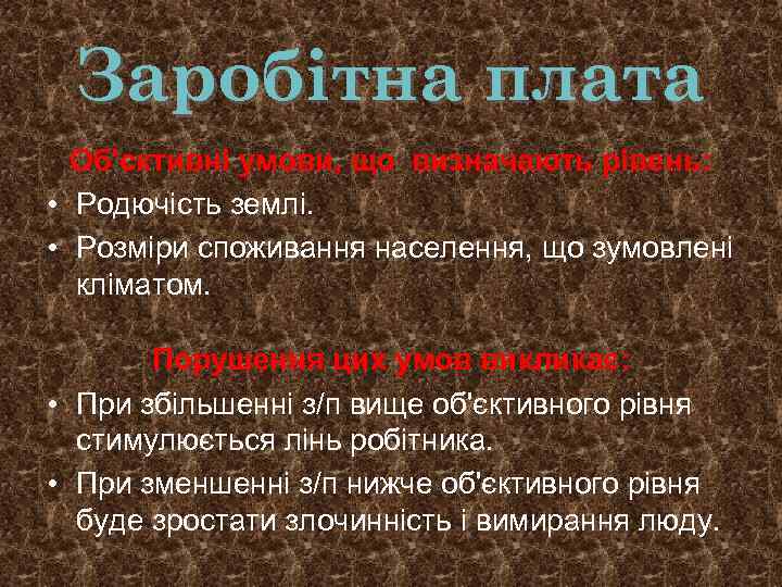 Заробітна плата Об'єктивні умови, що визначають рівень: • Родючість землі. • Розміри споживання населення,