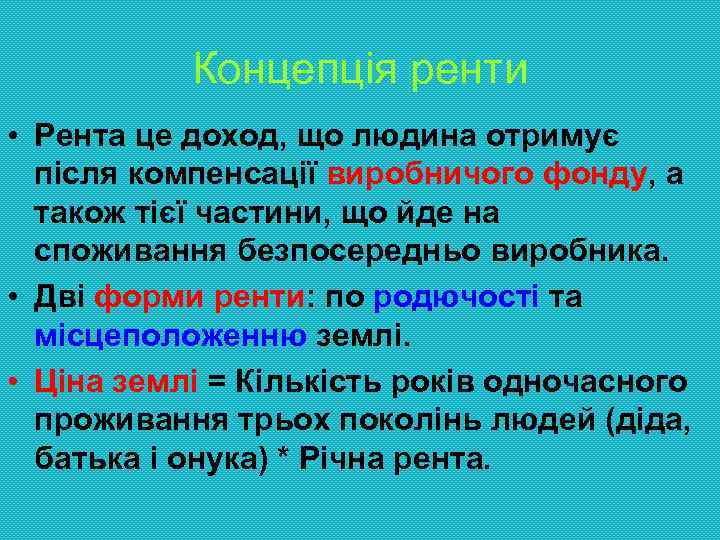 Концепція ренти • Рента це доход, що людина отримує після компенсації виробничого фонду, а