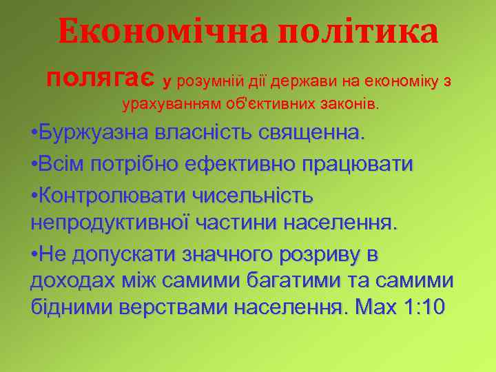 Економічна політика полягає у розумній дії держави на економіку з урахуванням об'єктивних законів. •