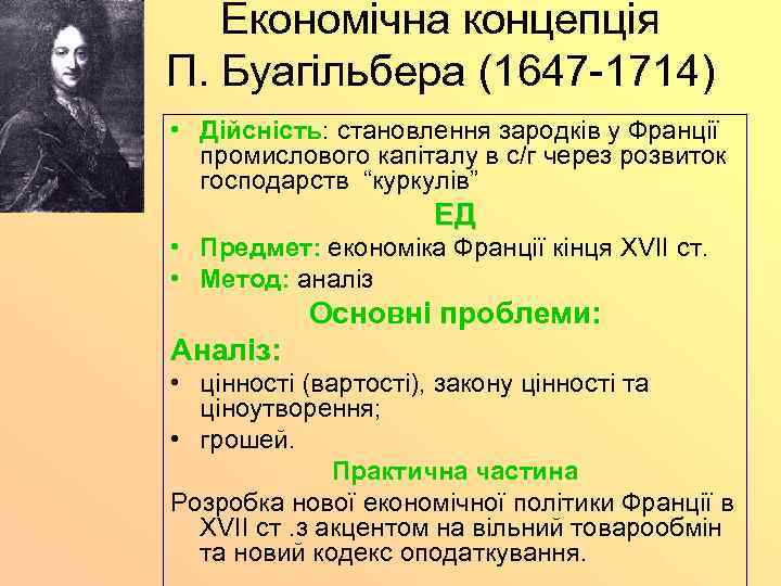 Економічна концепція П. Буагільбера (1647 -1714) • Дійсність: становлення зародків у Франції промислового капіталу