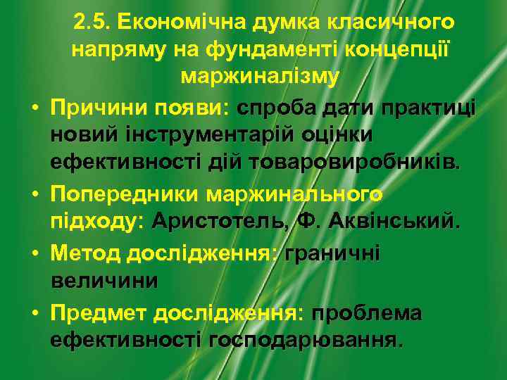  • • 2. 5. Економічна думка класичного напряму на фундаменті концепції маржиналізму Причини