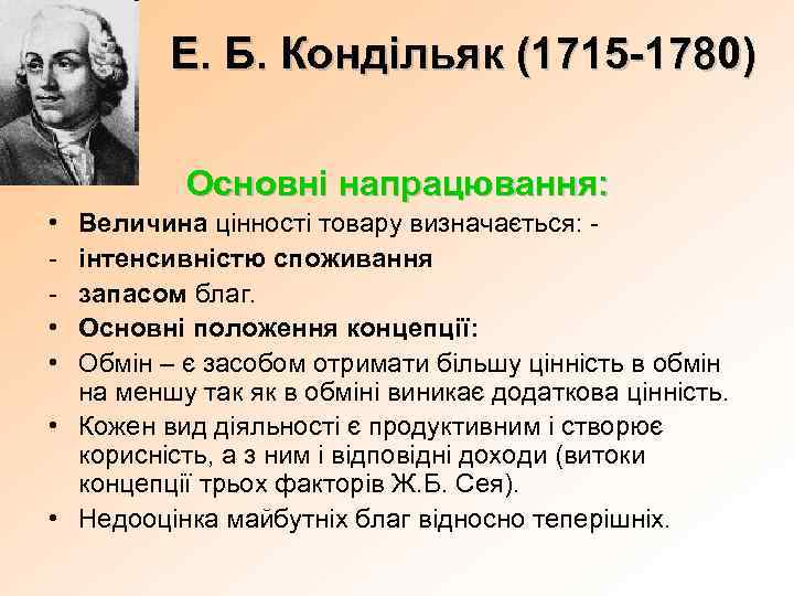 Е. Б. Кондільяк (1715 -1780) Основні напрацювання: • • • Величина цінності товару визначається: