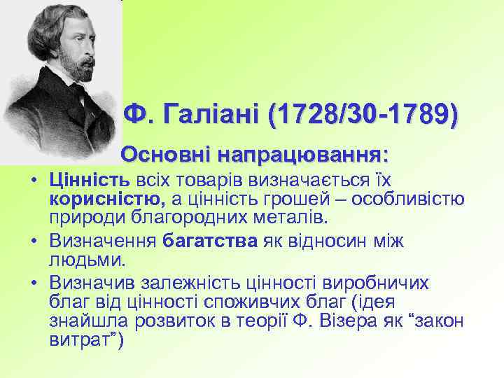 Ф. Галіані (1728/30 -1789) Основні напрацювання: • Цінність всіх товарів визначається їх корисністю, а