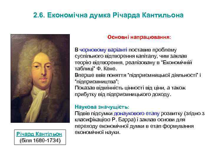 2. 6. Економічна думка Річарда Кантильона Основні напрацювання: В чорновому варіанті поставив проблему суспільного