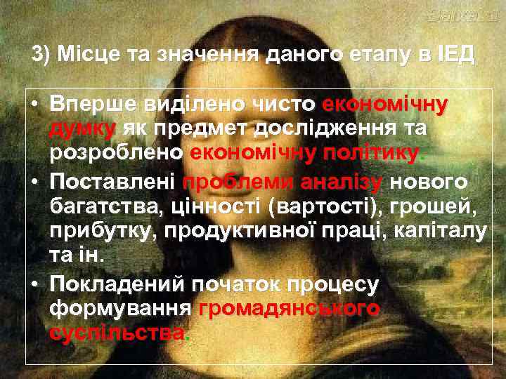 3) Місце та значення даного етапу в ІЕД • Вперше виділено чисто економічну думку