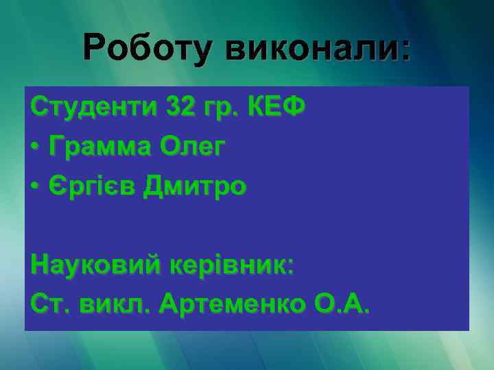 Роботу виконали: Студенти 32 гр. КЕФ • Грамма Олег • Єргієв Дмитро Науковий керівник: