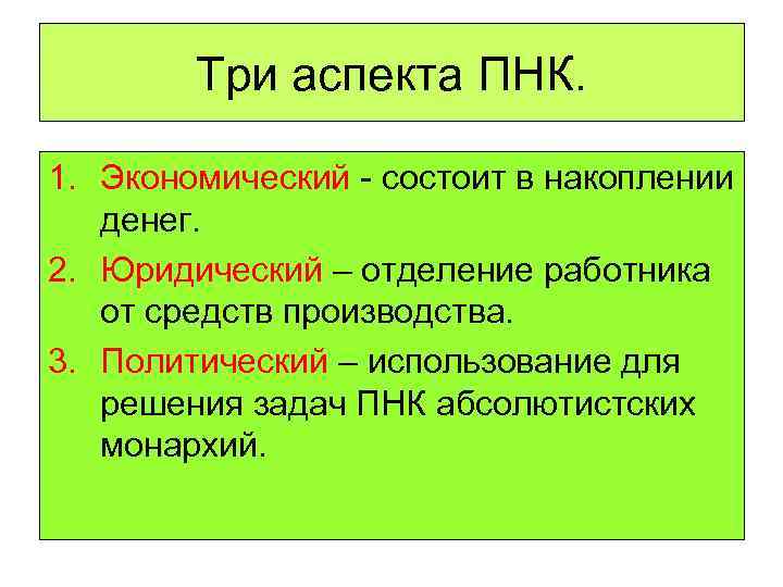 Три аспекта ПНК. 1. Экономический - состоит в накоплении денег. 2. Юридический – отделение